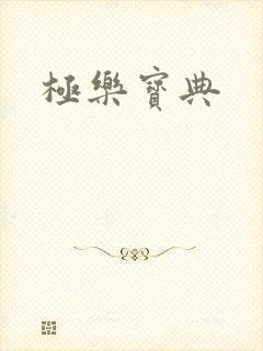 极乐宝典
