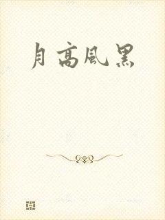 月高风黑