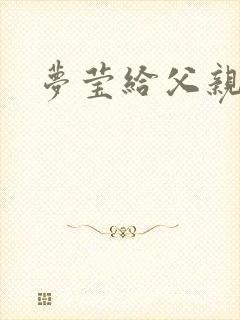 梦莹给父亲治病