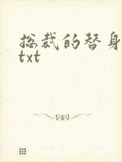 总裁的替身前妻txt