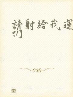 请射给我运动员们