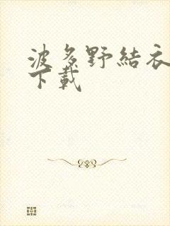 波多野结衣种子下载