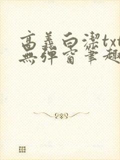 高义白洁txt无弹窗笔趣阁