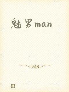 魅男man