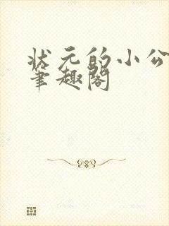 状元的小公主 笔趣阁