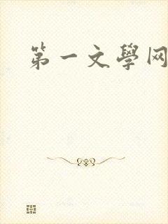 第一文学网