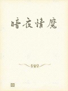 暗夜情魔
