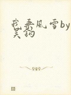 我乘风雪by弃吴钩