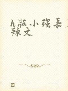 h版小强长篇肉辣文