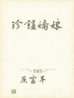 珍馐娇娘