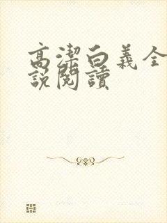 高洁白义全文小说阅读