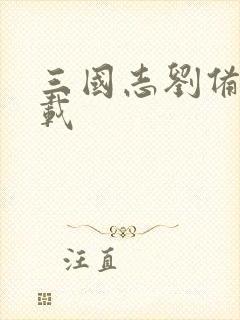 三国志刘备传下载