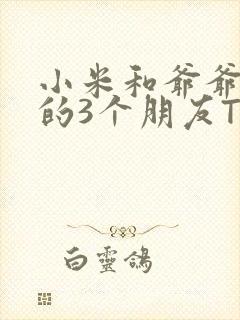 小米和爷爷和他的3个朋友TXT