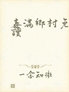 春满乡村免费阅读