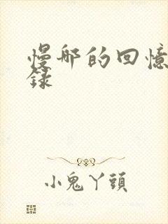 慢哪的回忆录目录