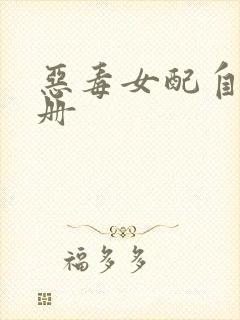 恶毒女配自救手册