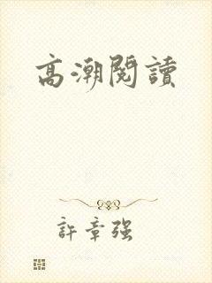 高潮阅读