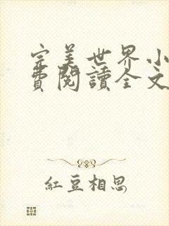 完美世界小说免费阅读全文