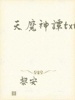 天魔神谭txt