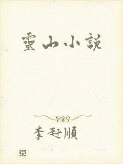 灵山小说