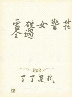 处破女警花处破全过