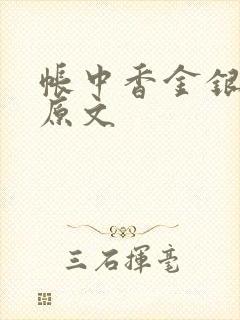 帐中香金银花露原文