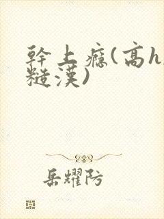 干上瘾(高h,糙汉)