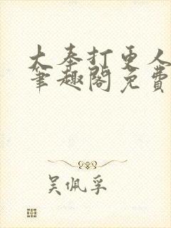 大奉打更人小说笔趣阁免费阅读