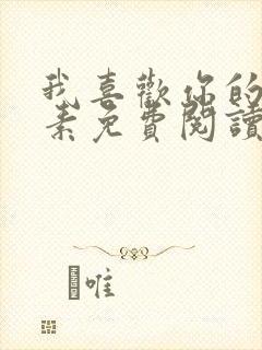 我喜欢你的信息素免费阅读