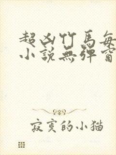 超凶竹马每天骑小说无弹窗笔趣阁