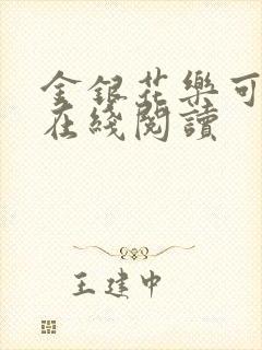 金银花乐可小说在线阅读