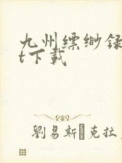 九州缥缈录txt下载