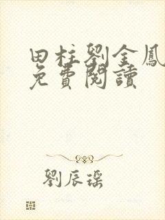 田柱刘金凤医生免费阅读