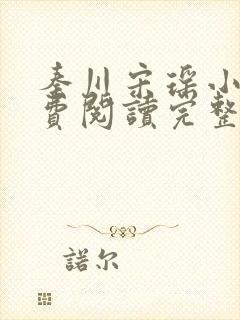 秦川宋瑶小说免费阅读完整版