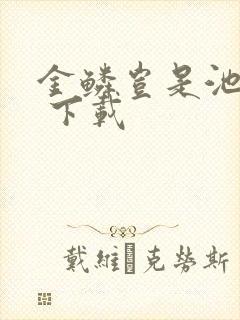 金鳞岂是池中物 下载