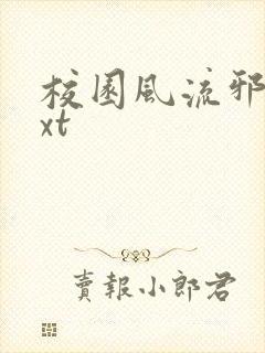 校园风流邪神txt