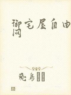 御宅屋自由小说网