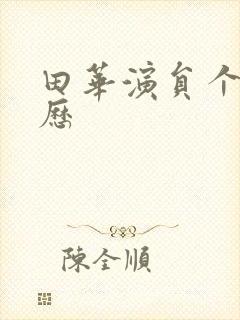 田华演员个人简历