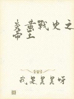 炎黄战史之嗜血帝王