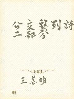 公交系列诗晴第二部分