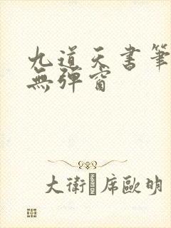 九道天书笔趣阁无弹窗