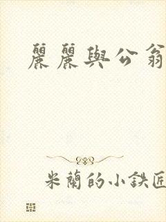 丽丽与公翁情乱