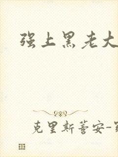 强上黑老大