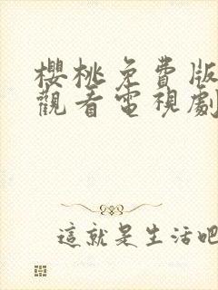 樱桃免费版在线观看电视剧荣耀