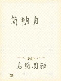 简明月