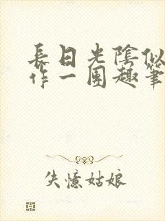 长日光阴似箭乱作一团趣笔阁