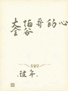 大伯哥的心尖宠金谷