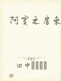 阿宾之房东太太