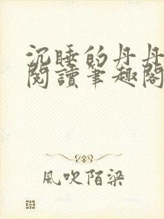 沉睡的丹丹完整阅读笔趣阁