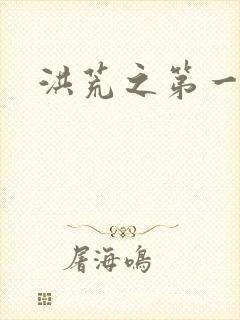 洪荒之第一神经